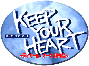 keep your heart～ディアール・オークを守る会～