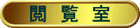 閲 覧 室