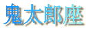鬼太郎座