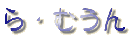 ら・むうん